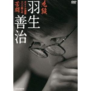 九段 羽生善治 〜タイトル通算100期への苦闘〜 [DVD]
