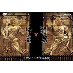 運慶と快慶 乱世が生んだ美の革命 [DVD]