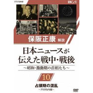 保阪正康解説 日本ニュースが伝えた戦中・戦後 〜昭和・激動期の首相たち〜 第10回 占領期の混乱 〜芦田均内閣〜 [DVD]｜dss