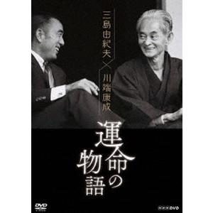 三島由紀夫×川端康成 運命の物語 [DVD]