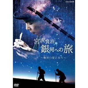宮沢賢治 銀河への旅 〜慟哭の愛と祈り〜 [DVD]｜dss