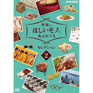 世界はほしいモノにあふれてる セレクション2 [DVD]｜dss