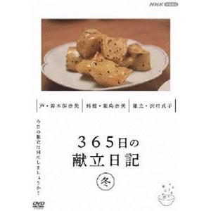 365日の献立日記 冬編 [DVD]の商品画像