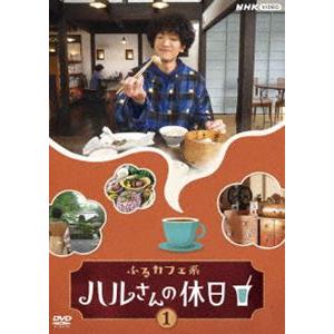 ふるカフェ系 ハルさんの休日Vol.1 [DVD]｜dss