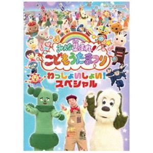 みんな集まれ!こどもうたまつり わっしょいしょい...の商品画像