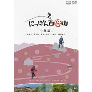 にっぽん百低山 中部編1 [DVD]