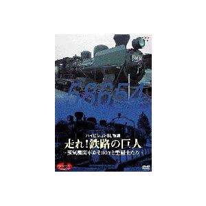 DVD SLベストセレクション ハイビジョンSL物語 走れ!鉄路の巨人 [DVD]