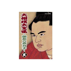 大相撲大全集〜昭和の名力士〜 弐 [DVD]