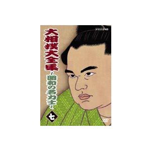 大相撲大全集〜昭和の名力士〜 七 [DVD]｜dss