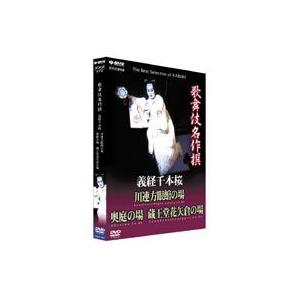 歌舞伎名作撰 義経千本桜 四の切 [DVD]の商品画像
