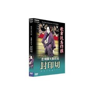 歌舞伎名作撰 恋飛脚大和往来 封印切 [DVD]｜dss