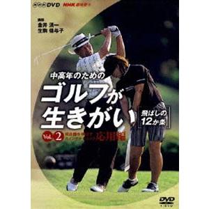 NHK趣味悠々 中高年のためのゴルフが生きがい VOL.2 [DVD]｜dss