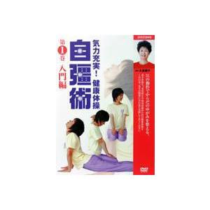 DVDでよくわかる!自彊術 東洋医学をルーツとする日本初の健康体操/自彊