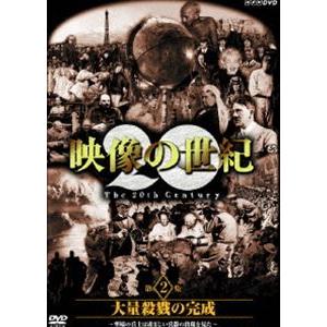 NHKスペシャル 映像の世紀 第2集 [DVD]｜dss
