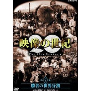NHKスペシャル 映像の世紀 第7集 [DVD]｜dss