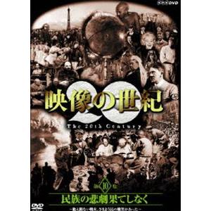 NHKスペシャル 映像の世紀 第10集 [DVD]｜dss