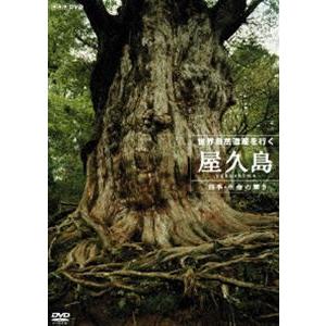 世界自然遺産 屋久島〜四季・生命の輝き〜 [DVD]の買取情報