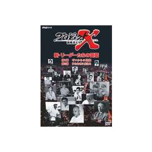 プロジェクトX リーダーたちの言葉 [DVD]｜dss