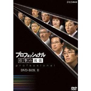 プロフェッショナル 仕事の流儀 第II期 DVD-BOX [DVD]｜dss