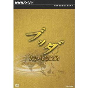 NHKスペシャル ブッダ 大いなる旅路 DVD-BOX [DVD]｜dss