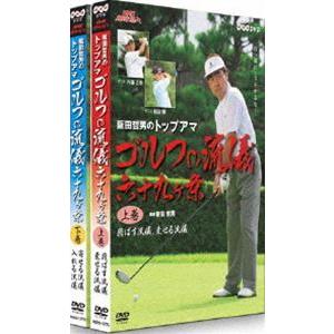 NHK趣味悠々 阪田哲男のトップアマゴルフの流儀 六十九ヶ条 DVDセット [DVD]｜dss