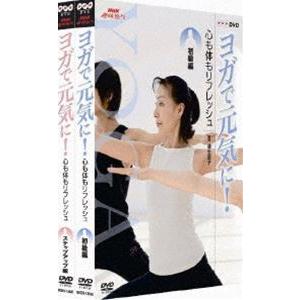 NHK趣味悠々 ヨガで元気に! 心も体もリフレッシュ DVDセット [DVD]｜dss