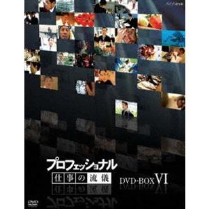 プロフェッショナル 仕事の流儀 第VI期 DVD-BOX [DVD]｜dss