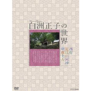 白洲正子の世界 明恵上人 近江山河抄 西行 [DVD]