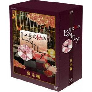 歴史秘話ヒストリア 幕末編 DVD-BOX [DVD]｜dss