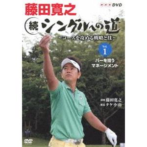 藤田寛之 続シングルへの道 〜コースを征服する戦略と技〜 DVDセット [DVD]｜dss