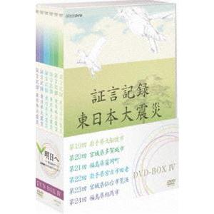 証言記録 東日本大震災 DVD-BOX IV [DVD]｜dss