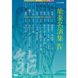 能楽名演集 DVD-BOX IV [DVD]