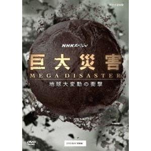 NHKスペシャル 巨大災害 MEGA DISASTER 地球大変動の衝撃 DVD-BOX [DVD]｜dss