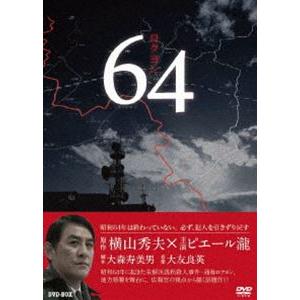 64 ロクヨン DVDBOX [DVD]