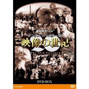 NHKスペシャル デジタルリマスター版 映像の世紀 DVD-BOX [DVD]