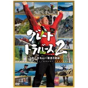 グレートトラバース2 〜日本二百名山一筆書き踏破〜 [DVD]｜dss