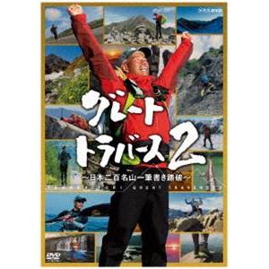 グレートトラバース2 〜日本二百名山一筆書き踏破〜 [DVD]