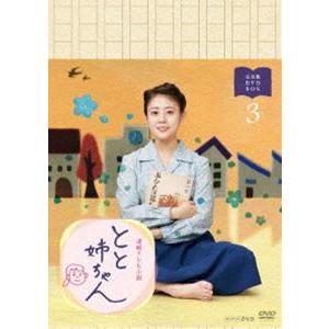 連続テレビ小説 とと姉ちゃん 完全版 DVD BOX3 [DVD]｜dss