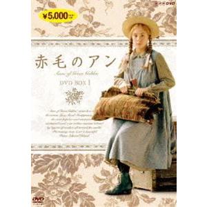 赤毛のアン DVDBOX 1 [DVD]