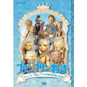 連続人形劇 プリンプリン物語 ガランカーダ編 DVDBOX 新価格版 [DVD]｜dss