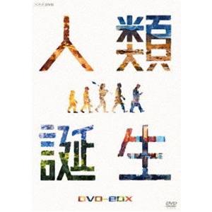 NHKスペシャル 人類誕生 DVD-BOX [DVD]｜dss
