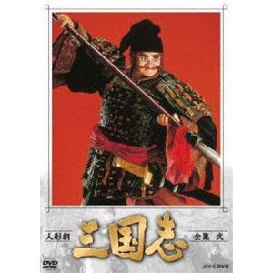 人形劇 三国志 全集 弐（新価格） [DVD]｜dss