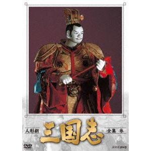 人形劇 三国志 全集 参（新価格） [DVD]｜dss