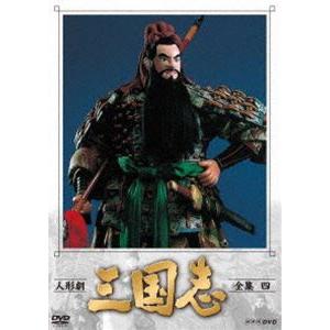 人形劇 三国志 全集 四（新価格） [DVD]｜dss