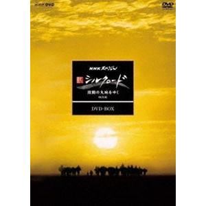 NHKスペシャル 新シルクロード 激動の大地をゆく 特別版 DVD BOX（新価格） [DVD]｜dss