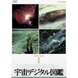 宇宙デジタル図鑑 DVD-BOX（新価格） [DVD]｜dss