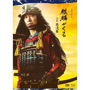 大河ドラマ 麒麟がくる 完全版 第弐集 DVD BOX [DVD]