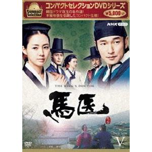 コンパクトセレクション 馬医 DVD-BOX 1〜5 全5巻セット : セナヤフー