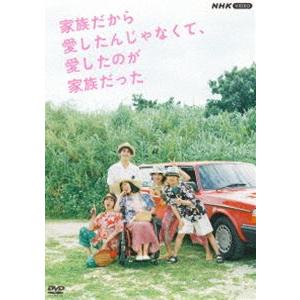 家族だから愛したんじゃなくて、愛したのが家族だった [DVD]