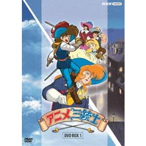 アニメ三銃士 DVD BOXI [DVD]